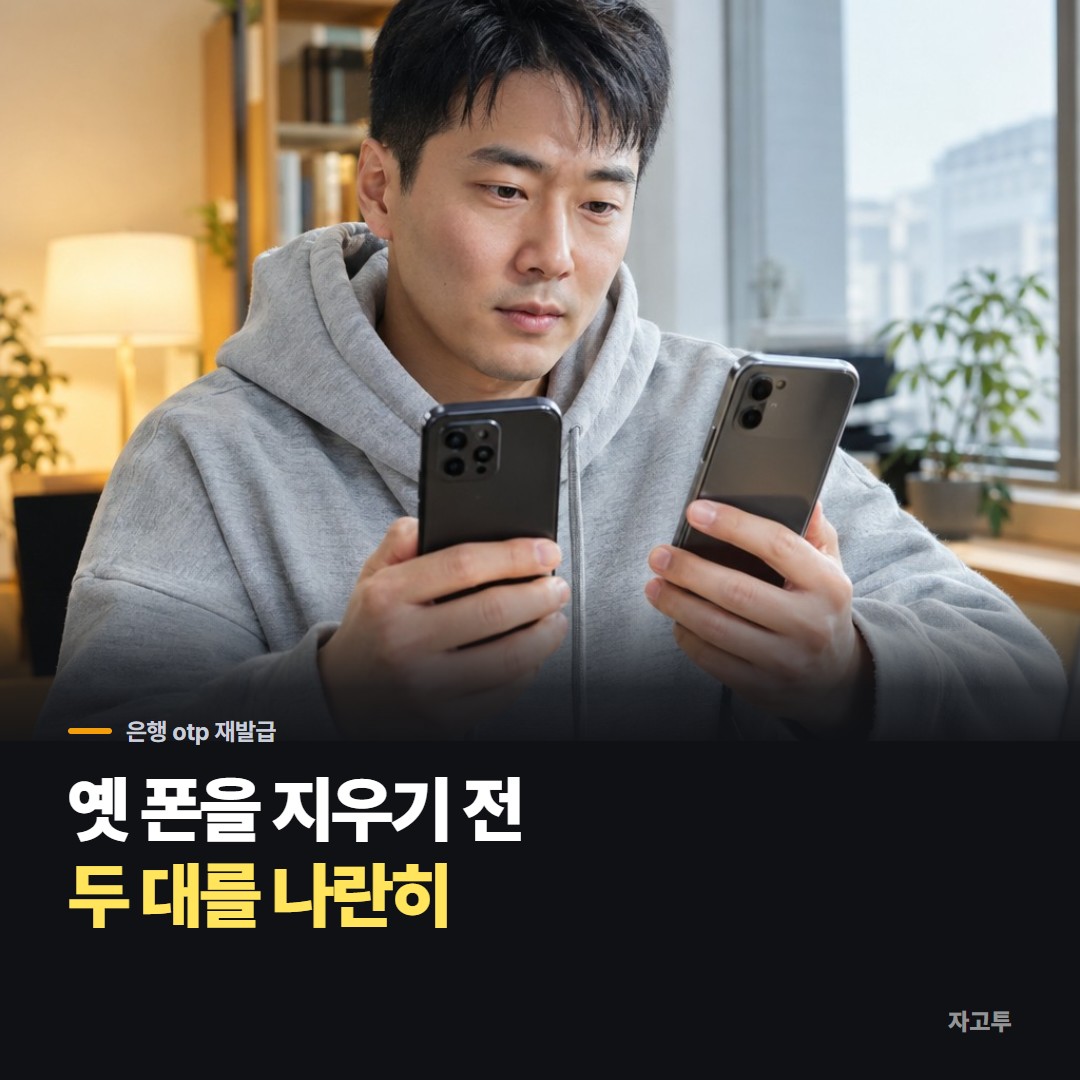 폰을 바꾸기 전에 두 휴대폰을 나란히 놓고 인증 앱을 확인하는 장면