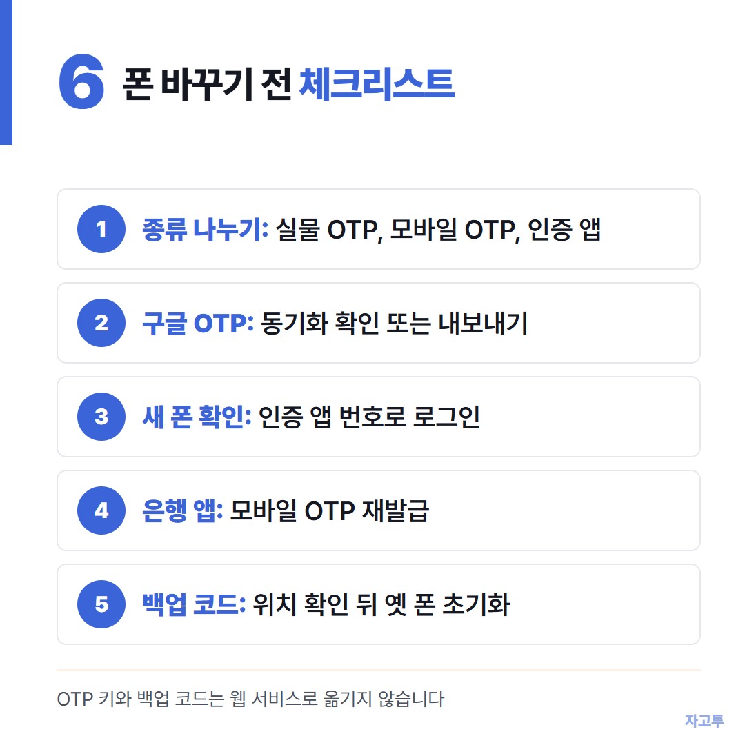 폰 바꾸기 전 OTP 체크리스트
