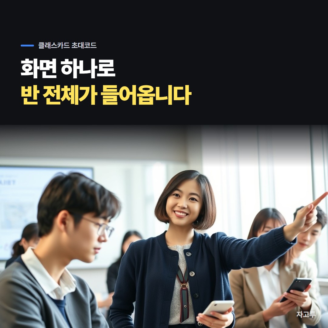 선생님이 교실 화면에 반 초대 정보를 띄우고 학생들이 폰으로 들어오는 장면