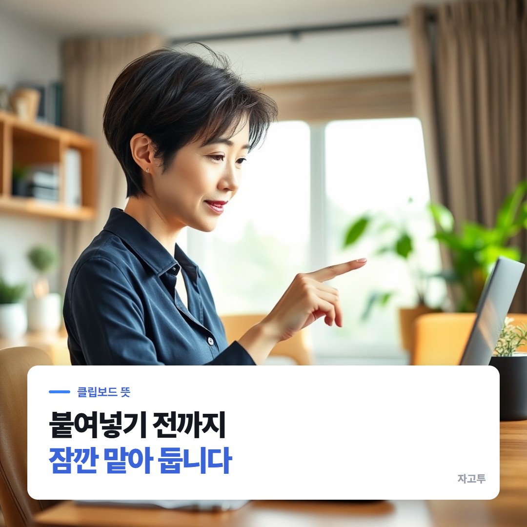 복사한 글이 클립보드에 잠깐 머무는 모습