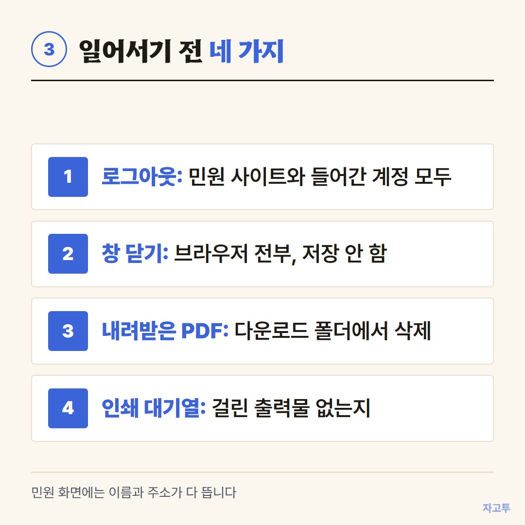 주민센터 컴퓨터를 떠나기 전 확인할 것