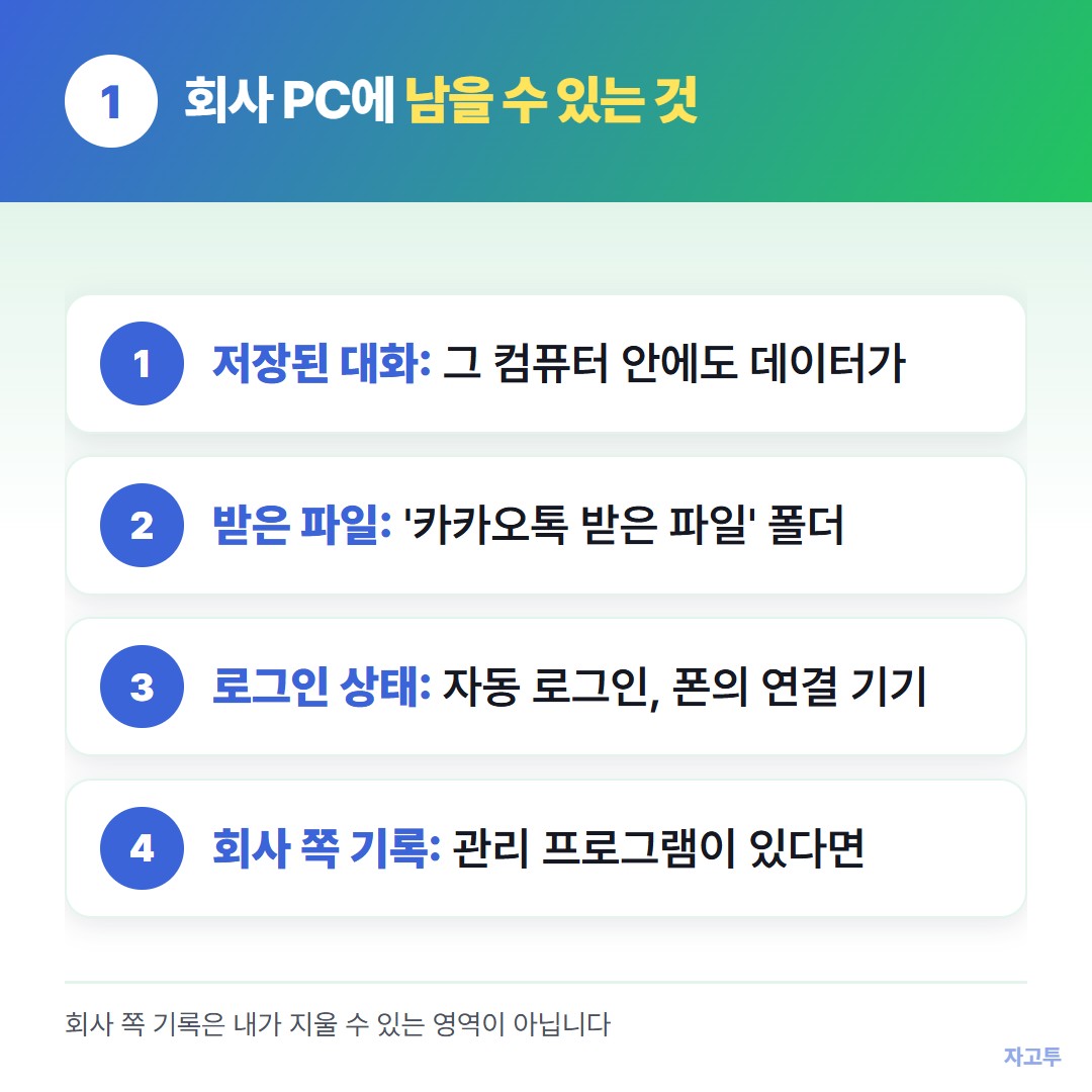 회사 PC에 남을 수 있는 카톡 흔적 네 가지