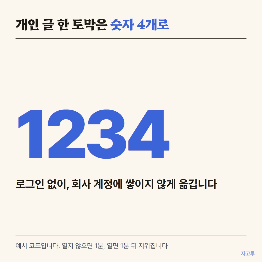 자고투 4자리 코드 예시 1234