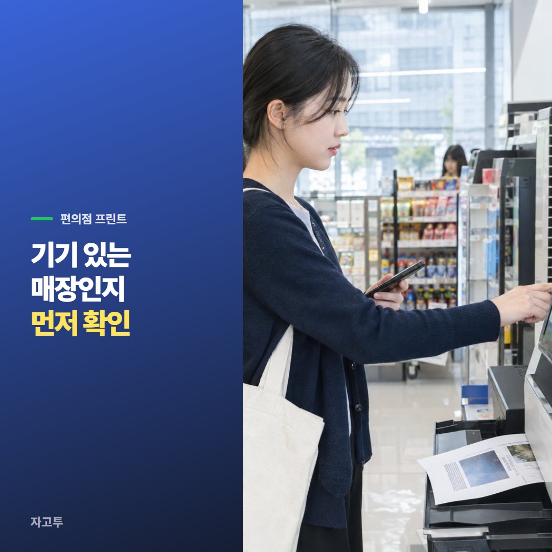 편의점 프린트 기기 앞에서 휴대폰을 보는 사람