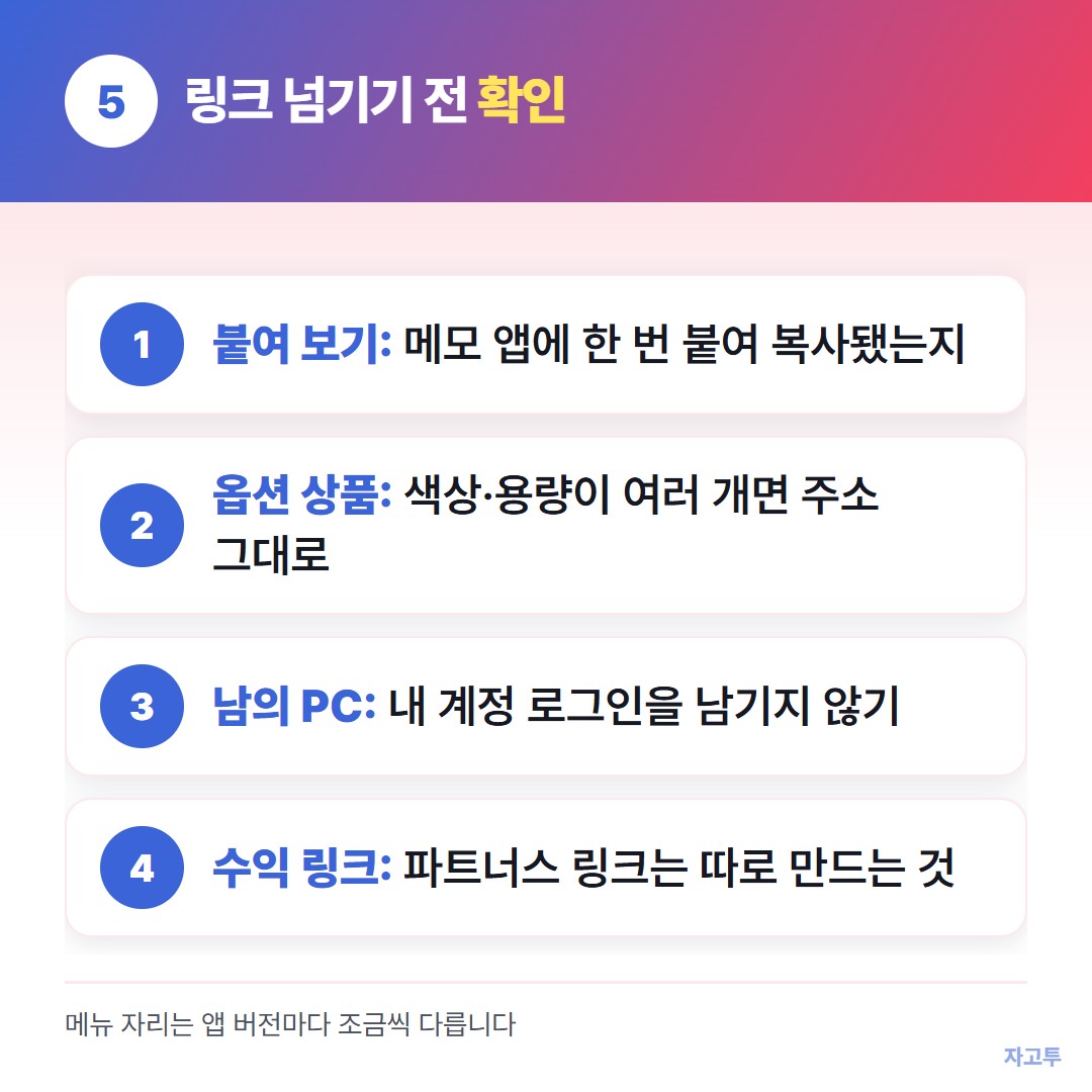 링크를 넘기기 전 확인할 것