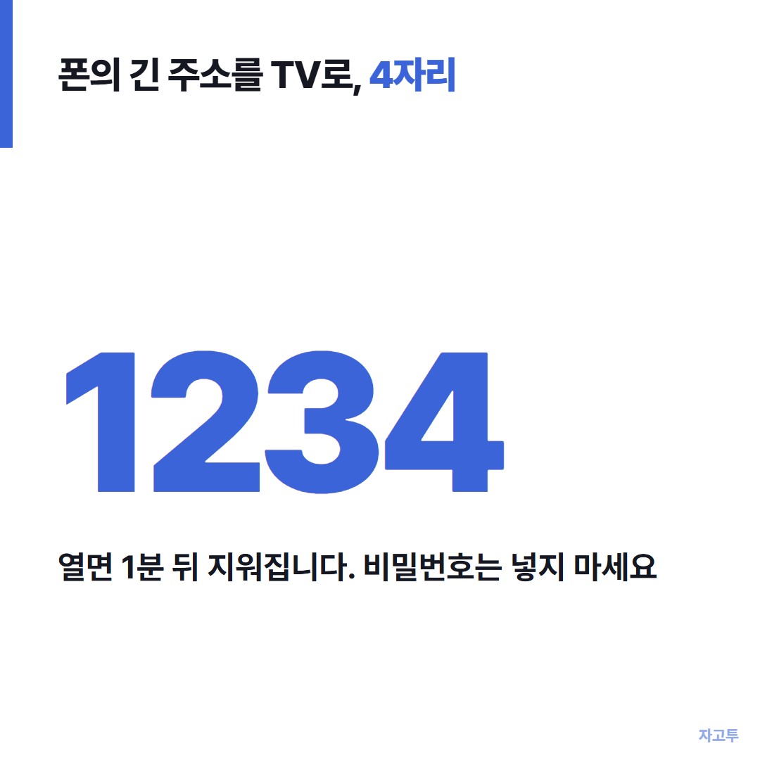 폰의 글 한 줄을 TV로 옮기는 4자리