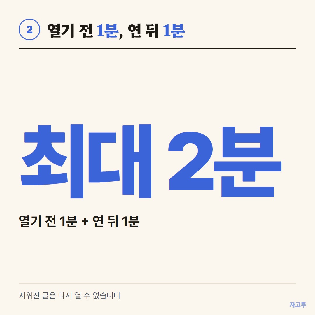 열기 전 1분, 연 뒤 1분