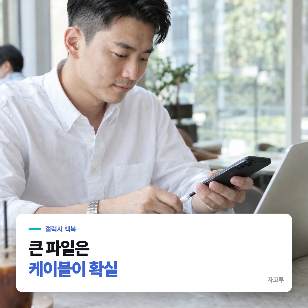 맥북과 갤럭시 폰을 케이블로 잇는 사람