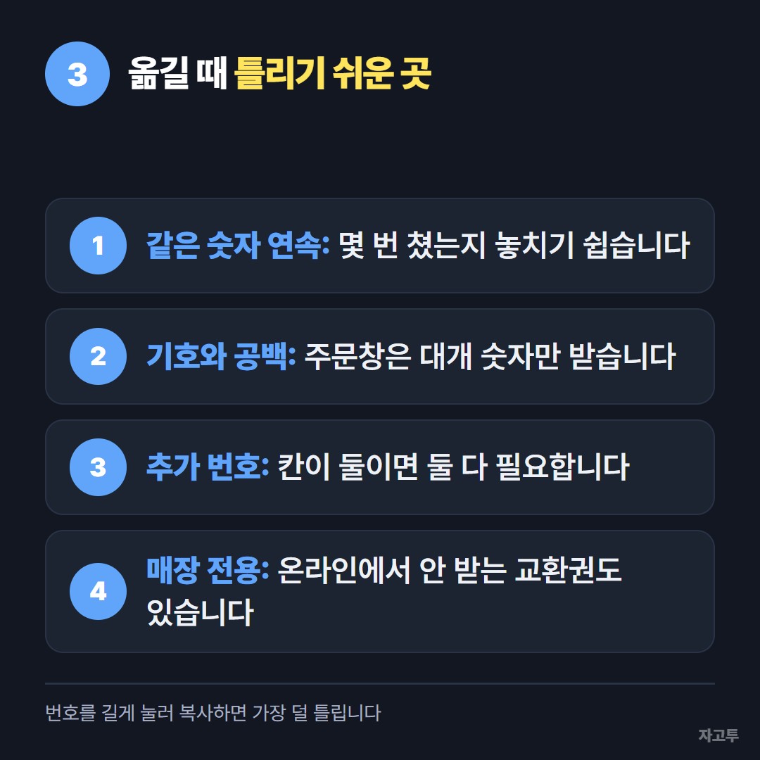 기프티콘 번호를 옮길 때 틀리기 쉬운 네 곳