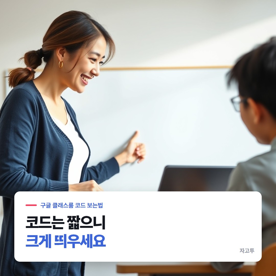 교실 화면에 수업 코드를 크게 띄운 선생님