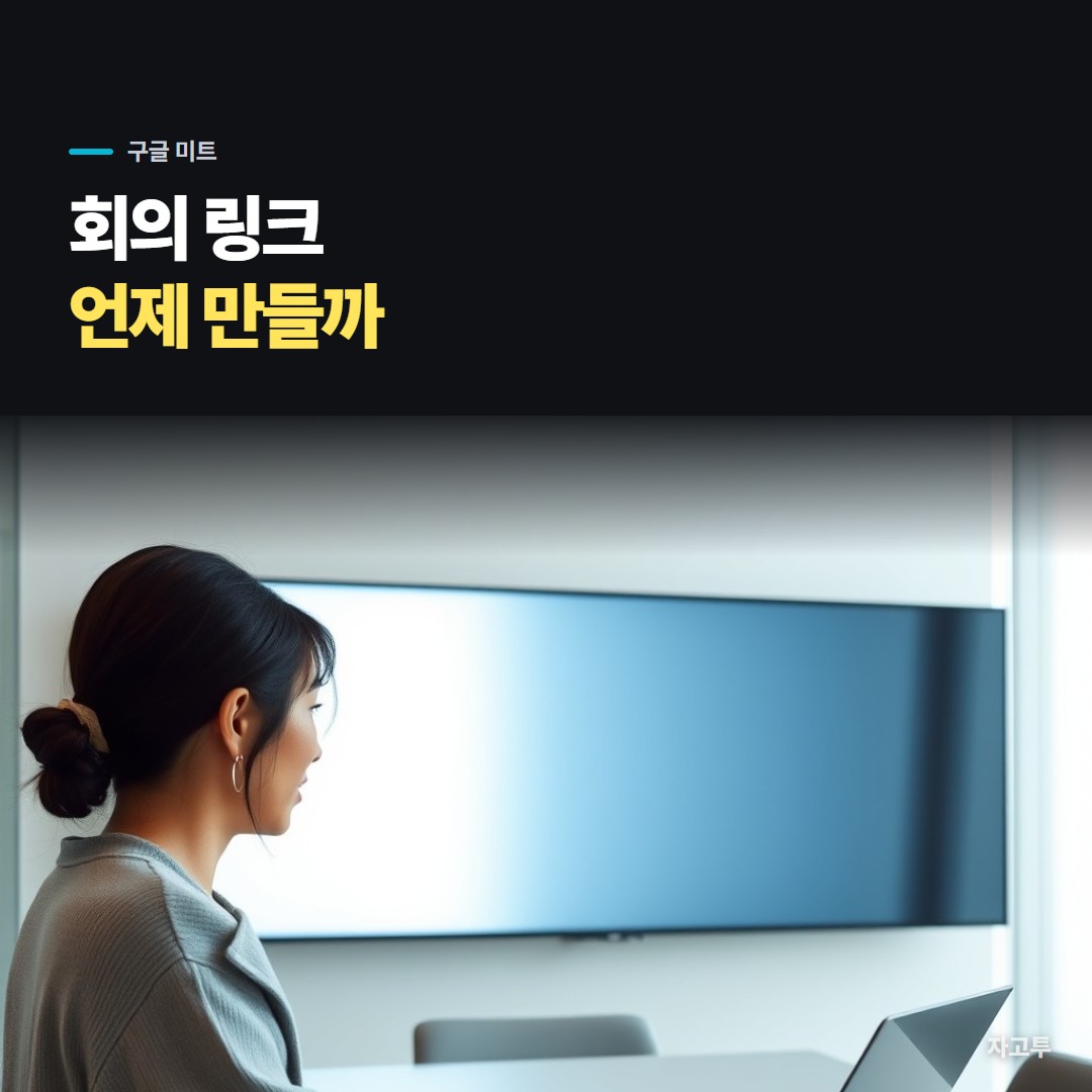 회의 시작 전 노트북으로 링크를 만드는 사람
