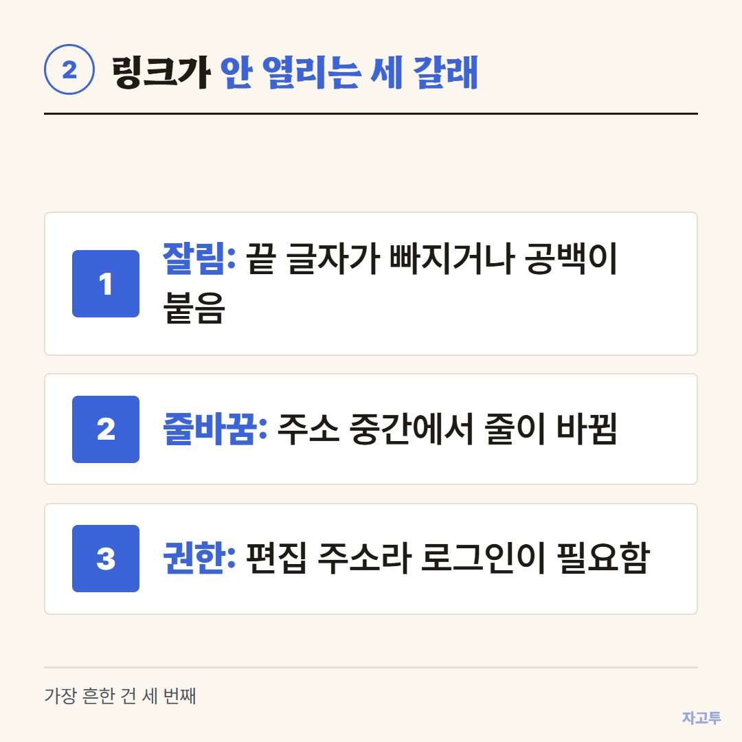 링크가 안 열리는 세 갈래