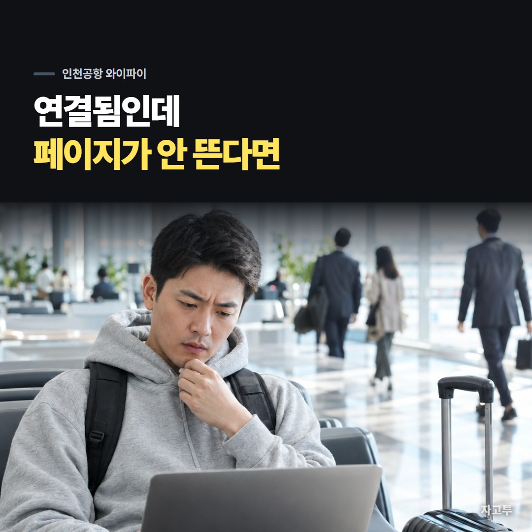 공항 탑승구 앞에서 노트북과 휴대폰을 함께 보는 사람