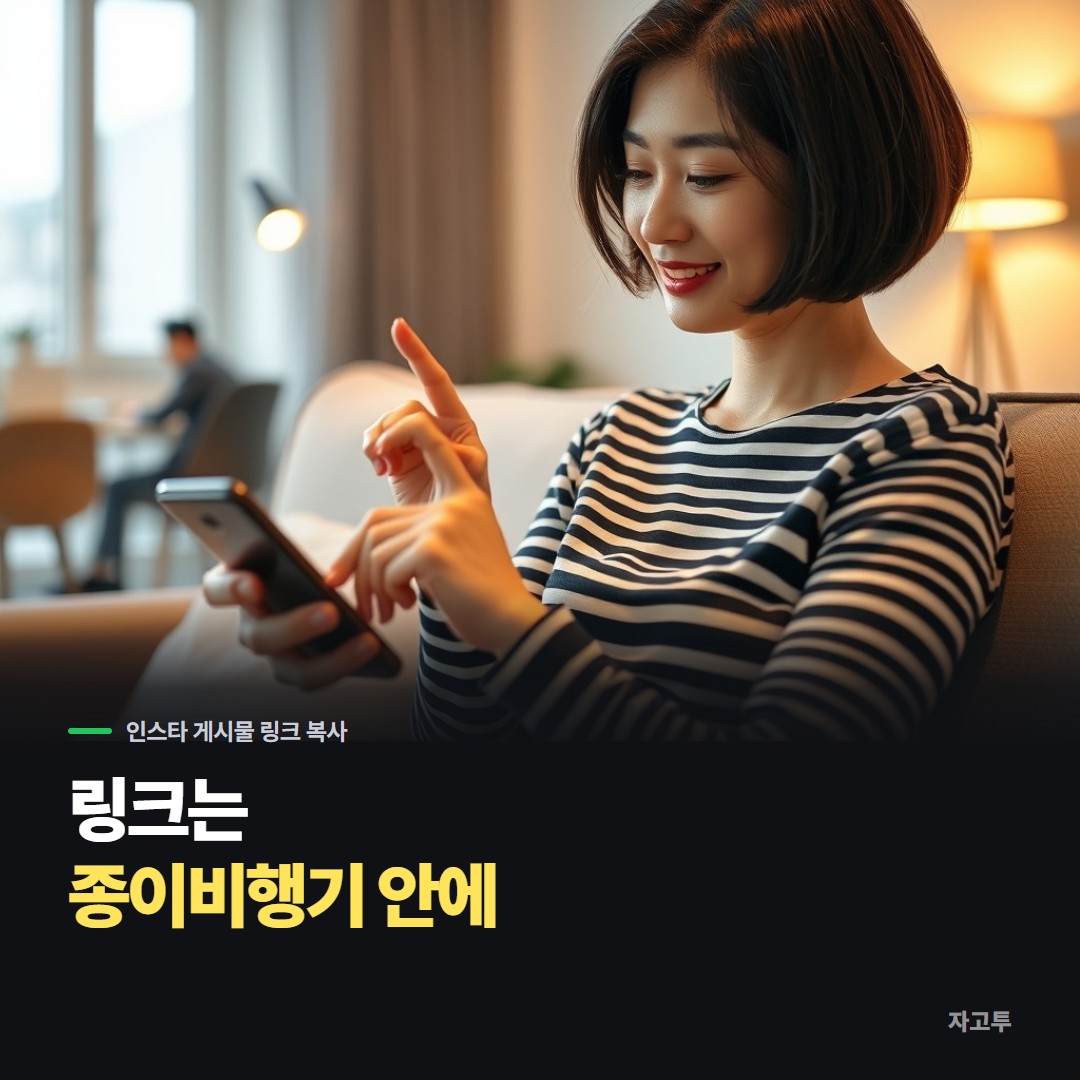 폰으로 인스타 게시물을 보다가 링크를 복사하는 장면