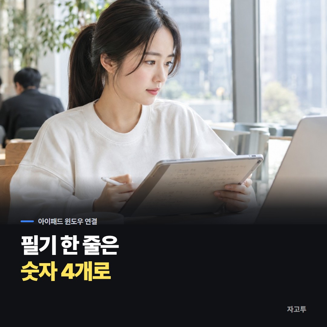 아이패드 필기를 보며 노트북에 옮겨 적으려는 장면
