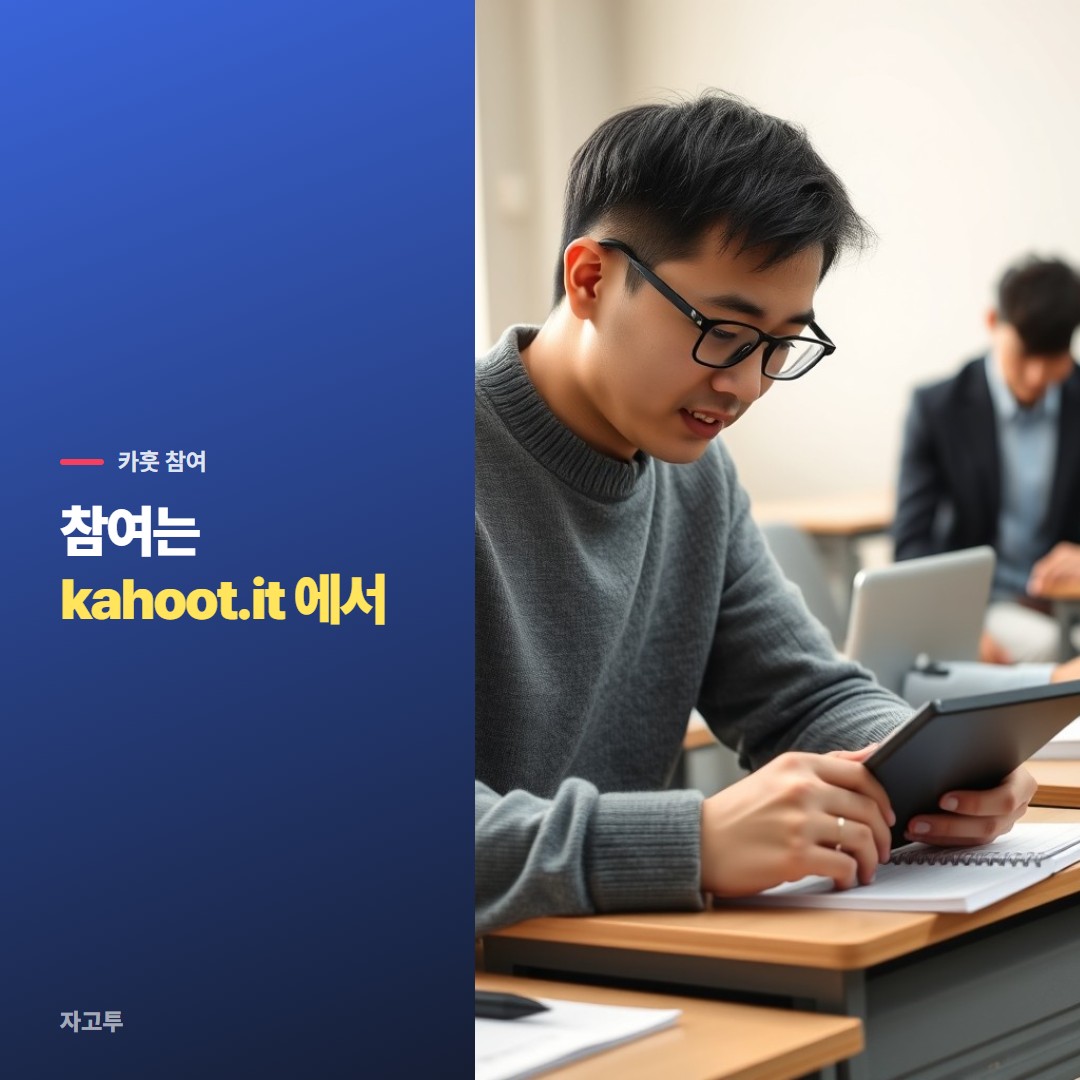 교실 화면의 카훗 PIN을 보고 태블릿에 입력하는 학생들