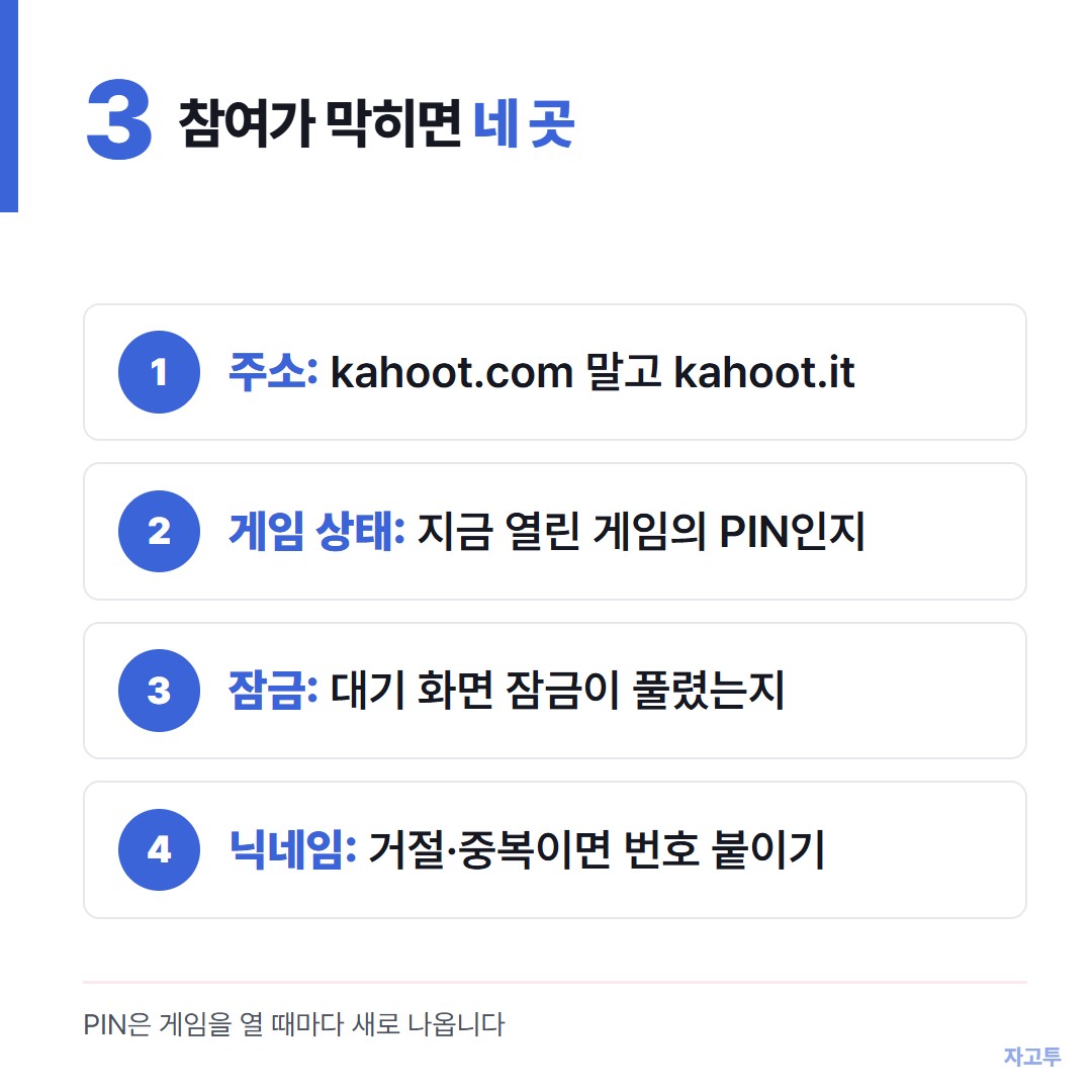 카훗 참여가 막힐 때 확인 순서