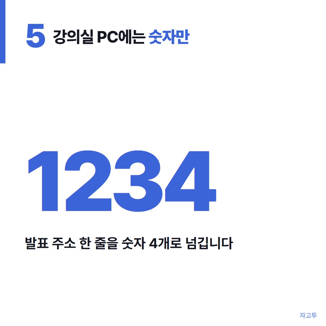 강의실 PC로 발표 주소를 넘기는 장면