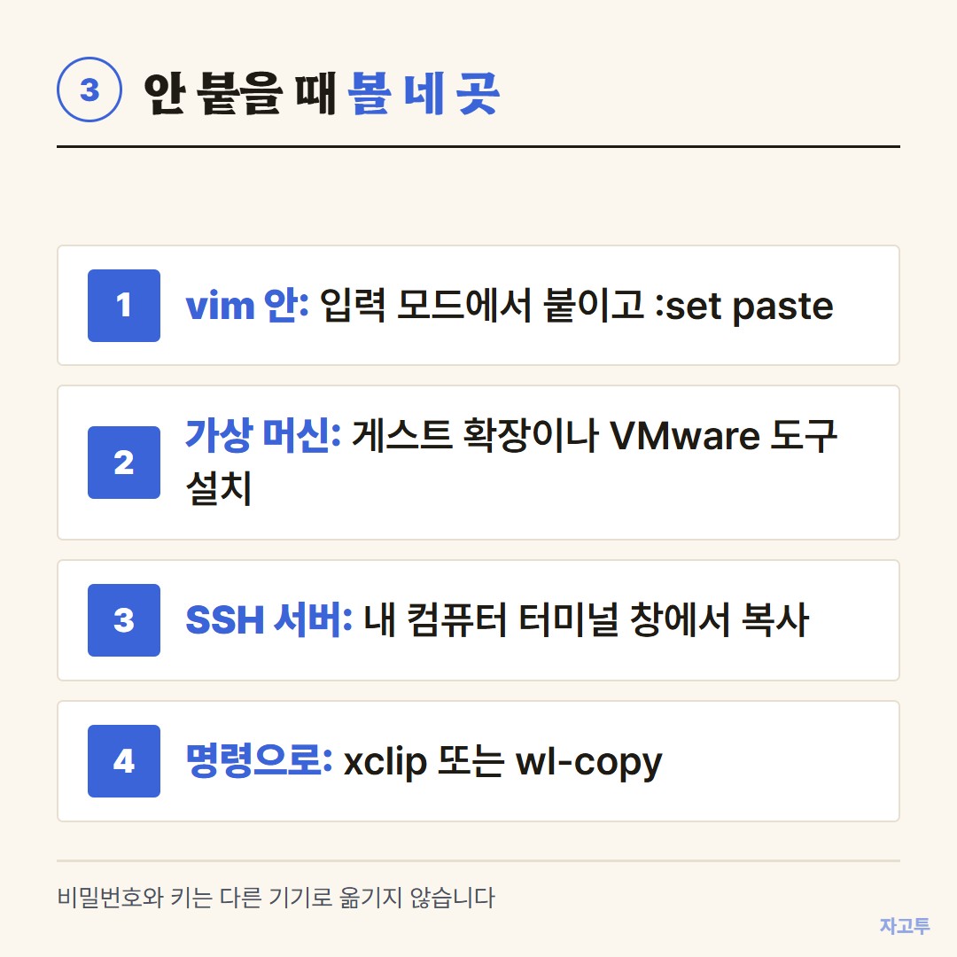 터미널 붙여넣기가 안 될 때 볼 네 곳