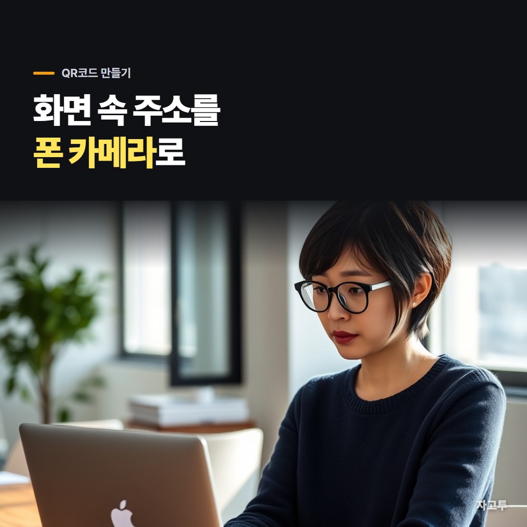 모니터 앞에서 QR코드를 폰으로 찍는 장면