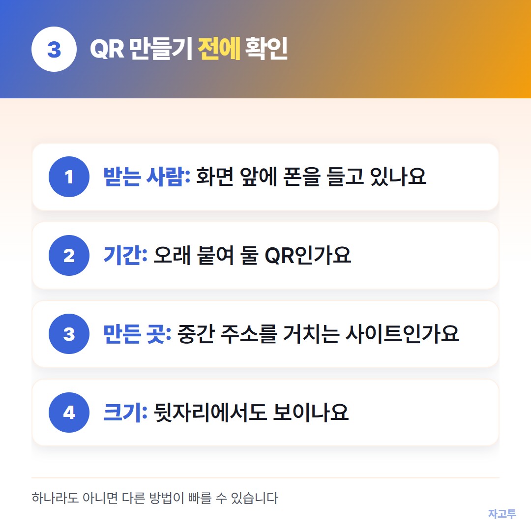 QR코드 만들기 전에 확인할 것