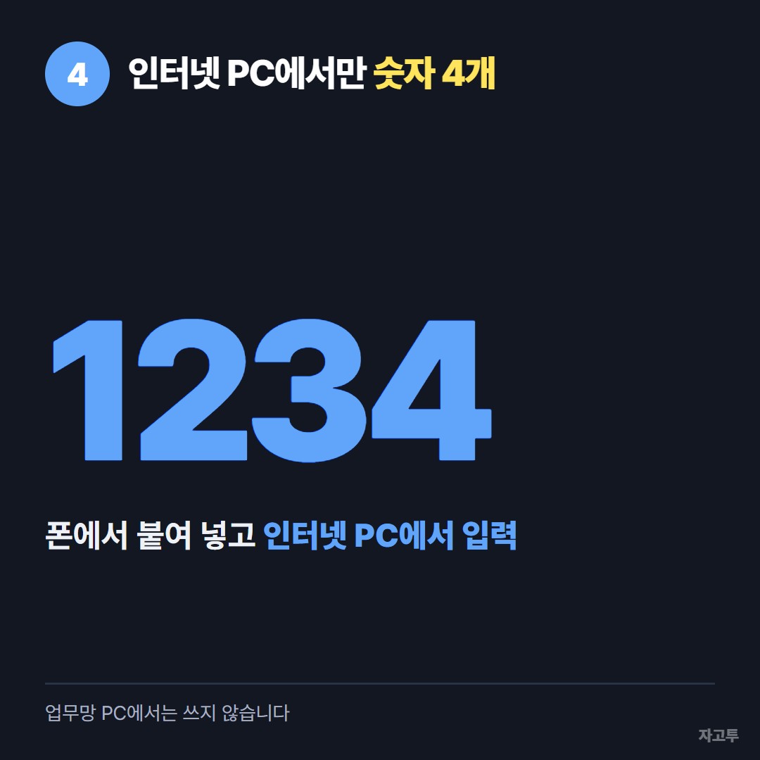 인터넷 PC에서 숫자 4개로 받는 화면