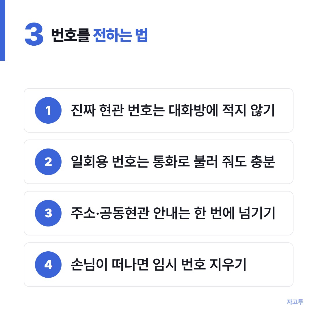 번호를 전하는 방법 세 가지 비교