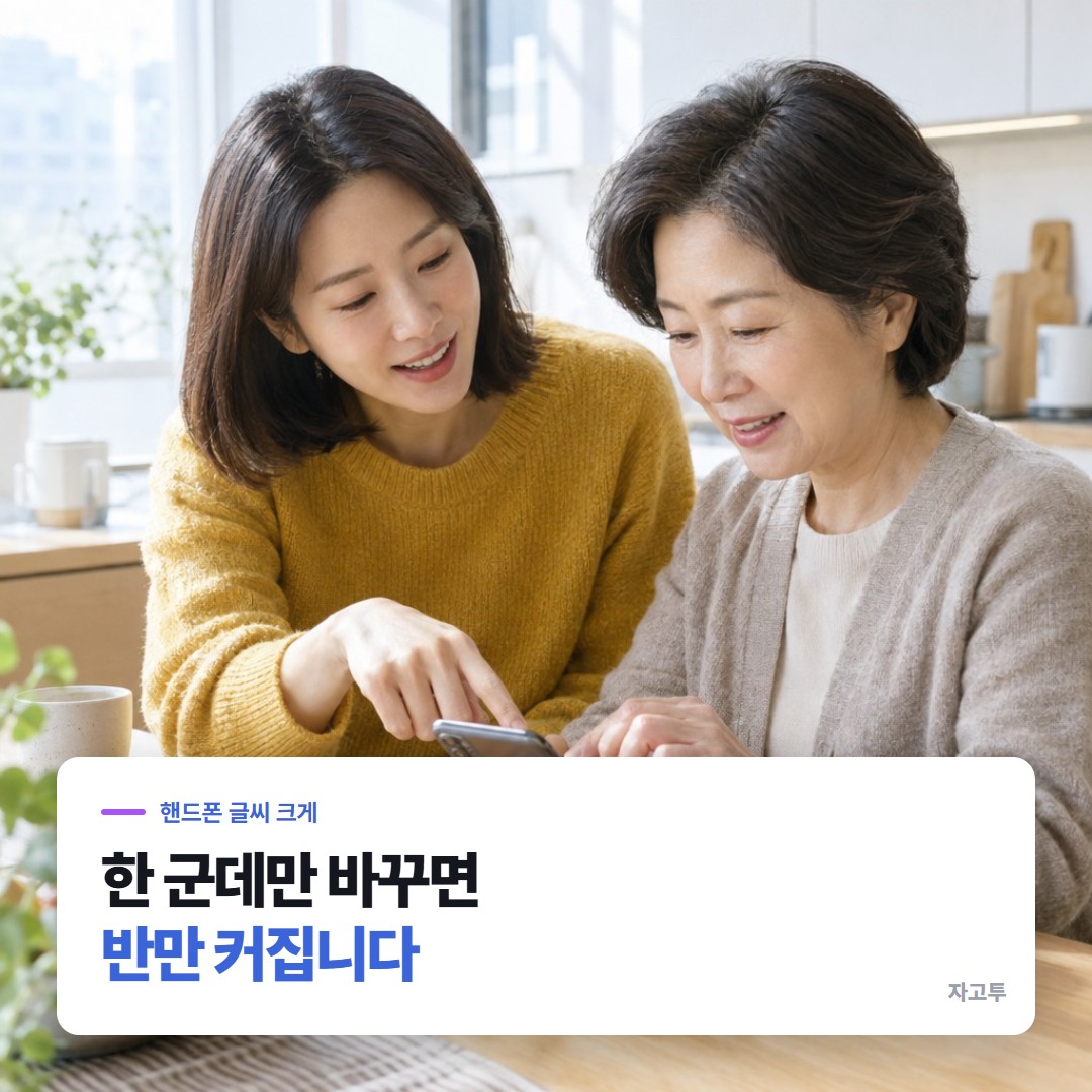 부모님 폰의 설정을 함께 바꾸는 장면