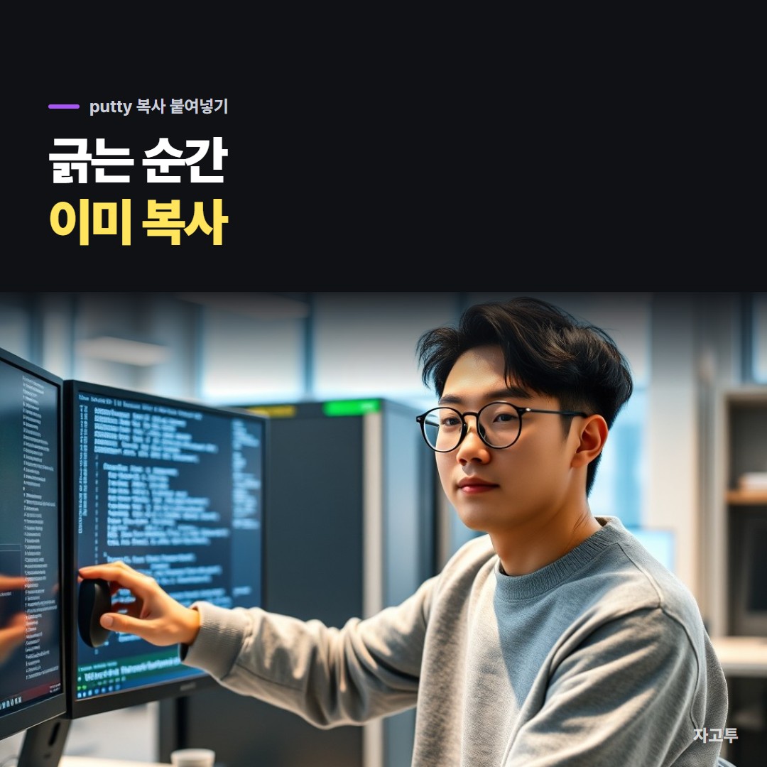 PuTTY 창에서 명령어를 드래그해 복사하는 장면
