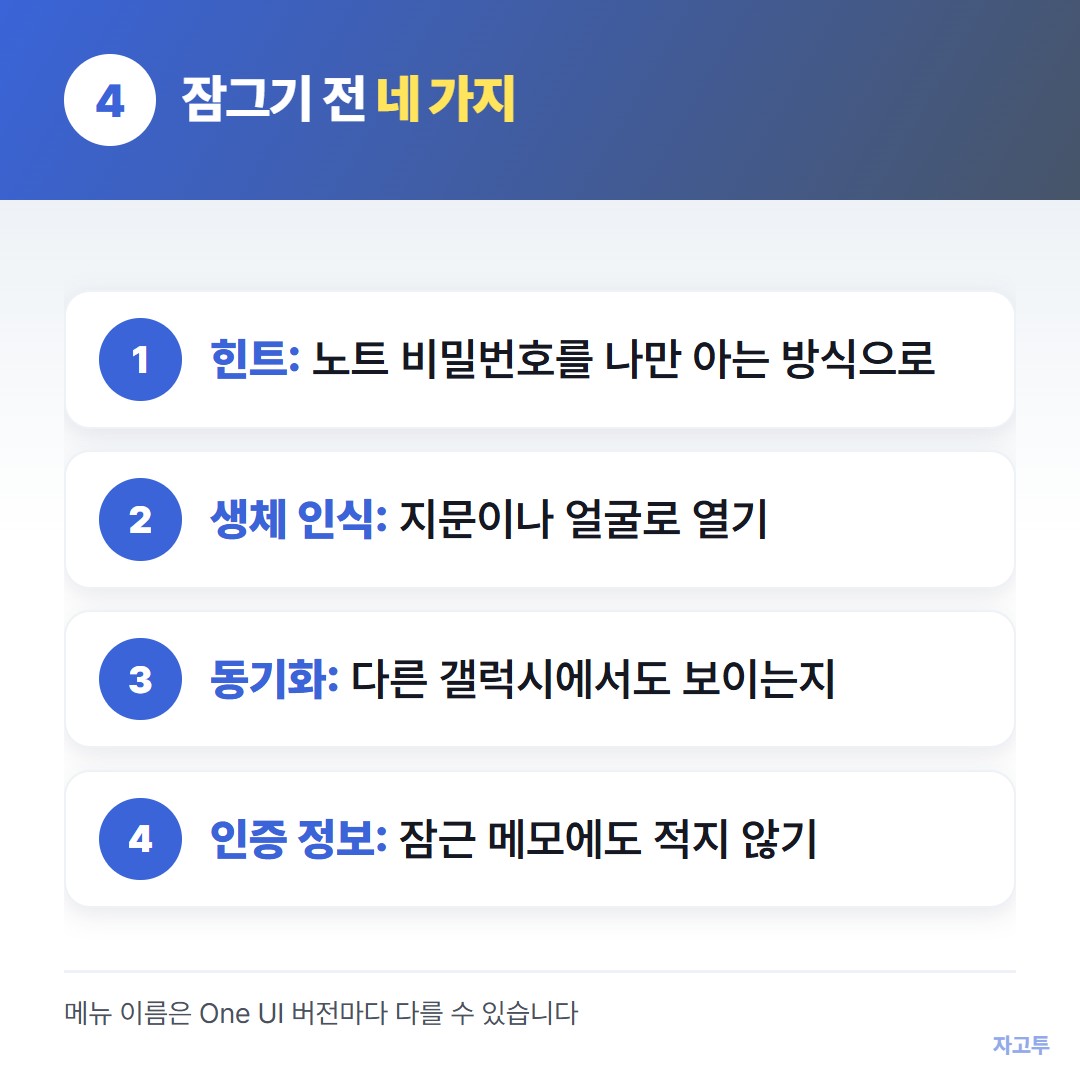 잠그기 전 확인할 네 가지