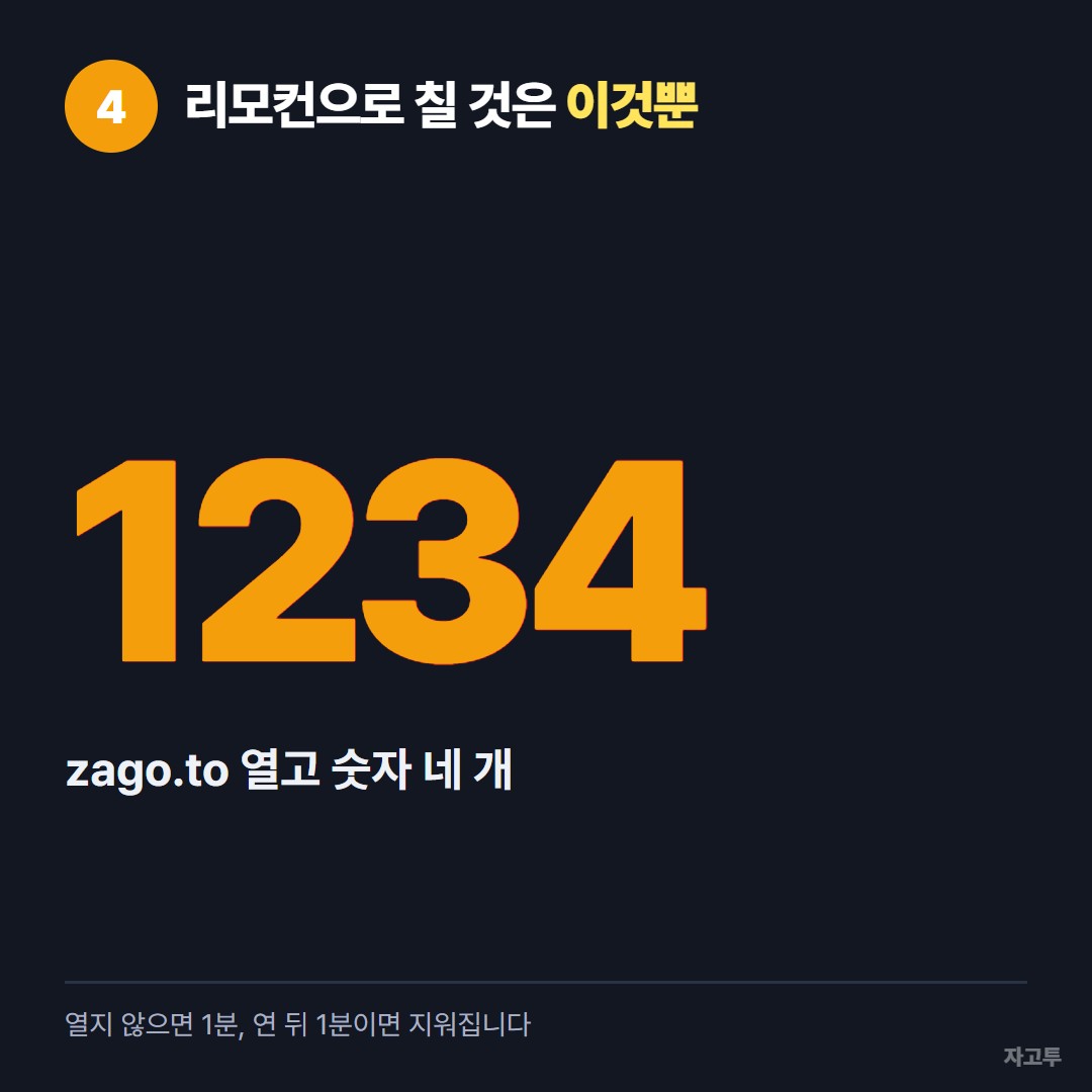 숫자 4개만 리모컨으로 넣는 모습