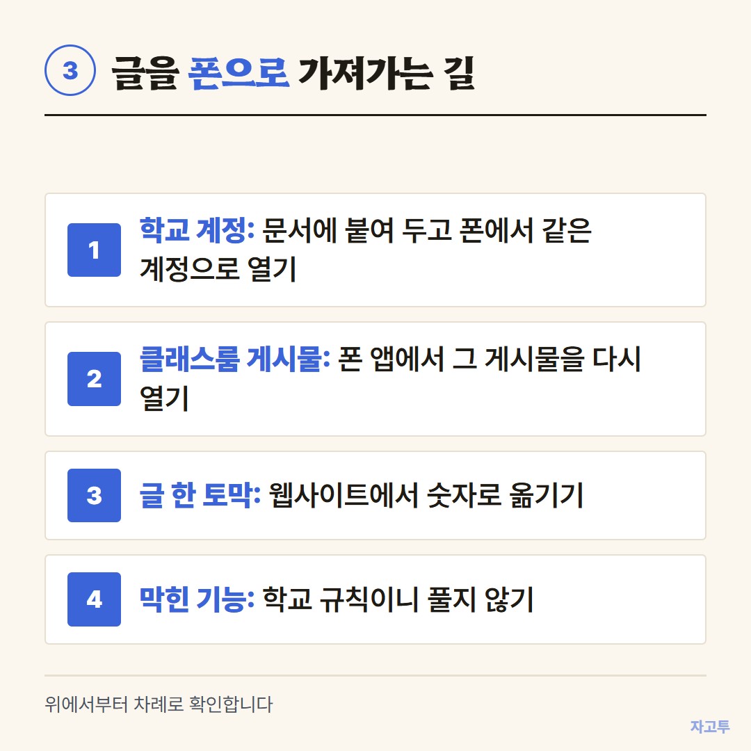 학교 크롬북에서 폰으로 글을 옮기는 세 가지 길