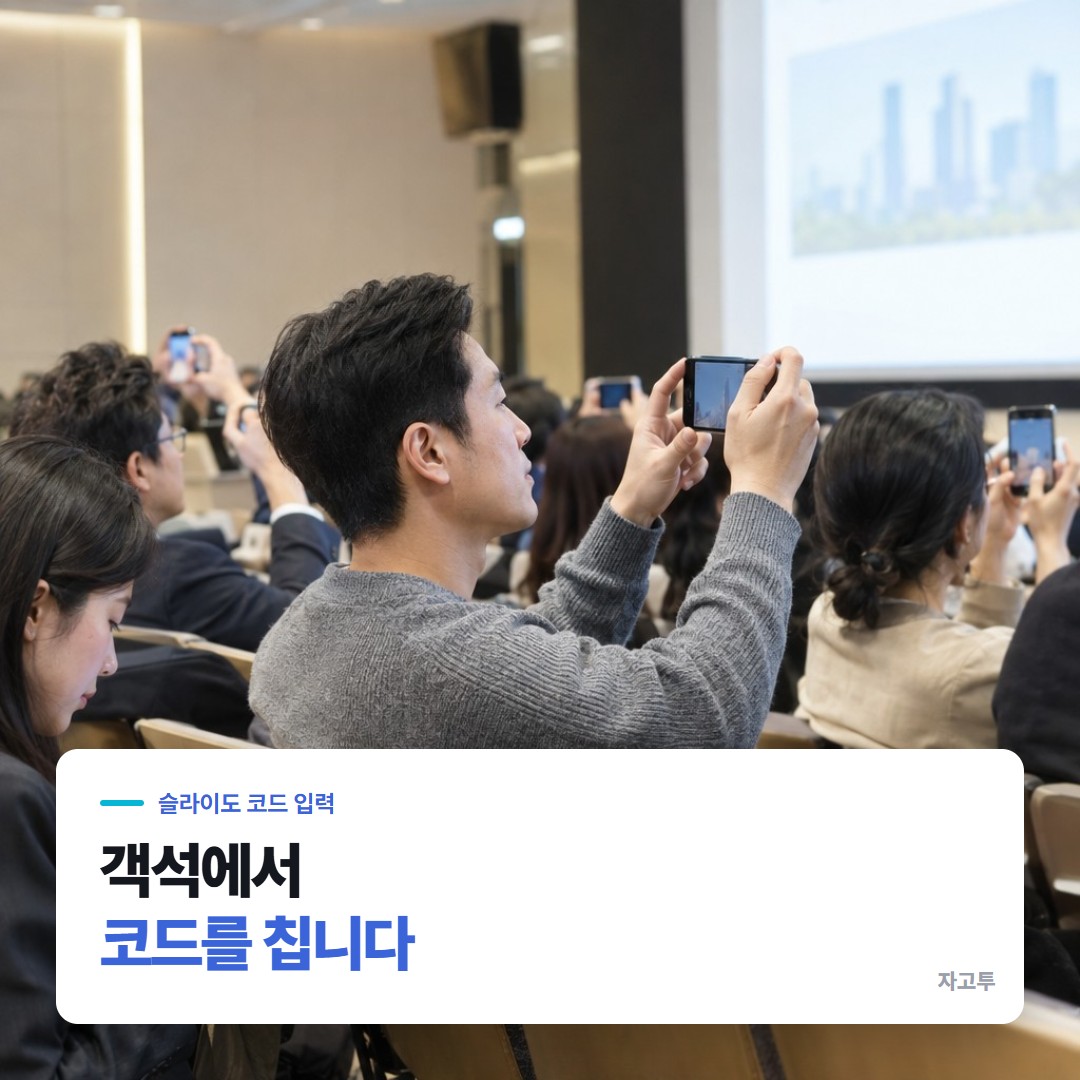강연장에서 청중이 휴대폰으로 질문 화면에 들어가는 장면