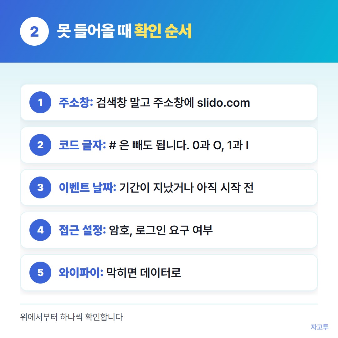 슬라이도 코드 입력이 안 될 때 확인 순서
