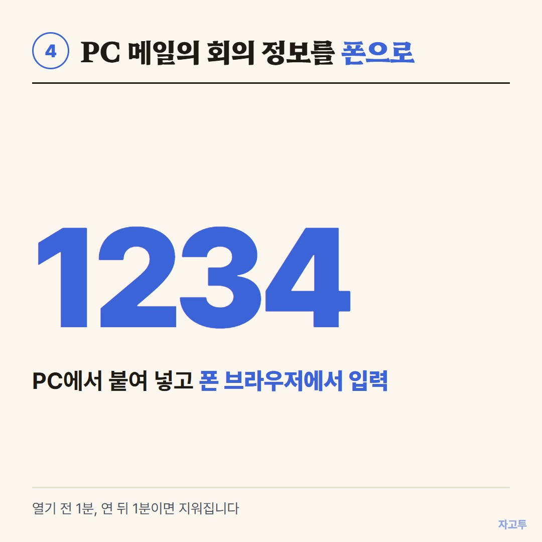 숫자 4개로 회의 정보를 받는 화면