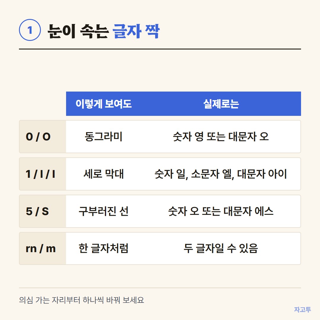 헷갈리는 글자 짝
