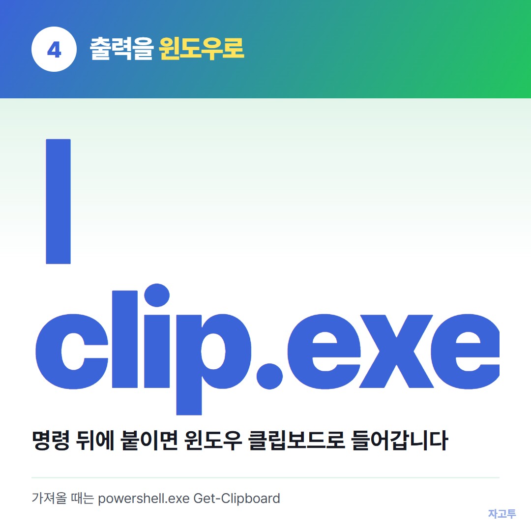 clip.exe 한 줄